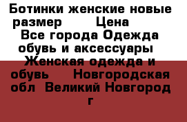 Ботинки женские новые (размер 37) › Цена ­ 1 600 - Все города Одежда, обувь и аксессуары » Женская одежда и обувь   . Новгородская обл.,Великий Новгород г.